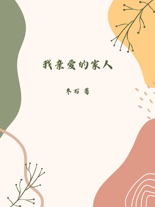 Title details for 我亲爱的家人 by 冬石 - Available